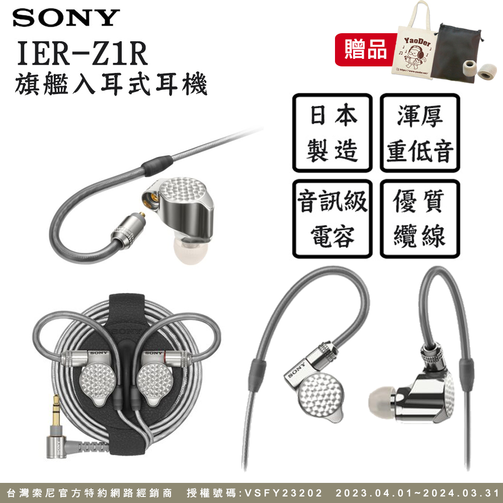 SONY IER-Z1R 旗艦入耳式立體聲耳機 可拆換導線