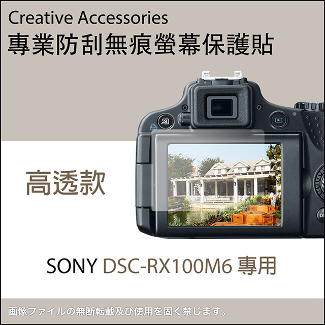 SONY DSC-RX100M6專用防刮無痕螢幕保護貼(高透款)