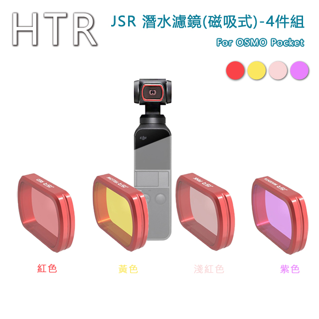 HTR JSR 潛水濾鏡(4件組) For OSMO Pocket(磁吸式)