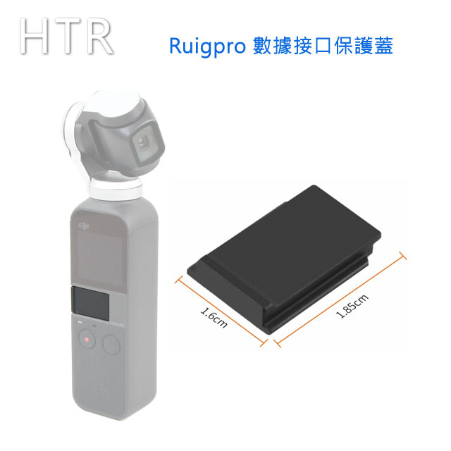 HTR Ruigpro 數據接口保護蓋 For OSMO Pocket