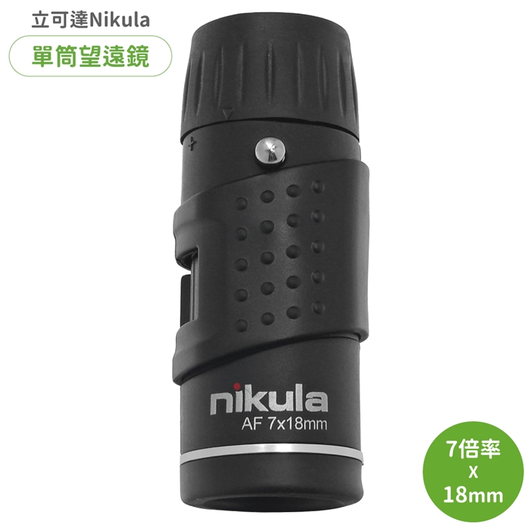 Nikula立可達7倍 定焦7x18mm單筒望遠鏡