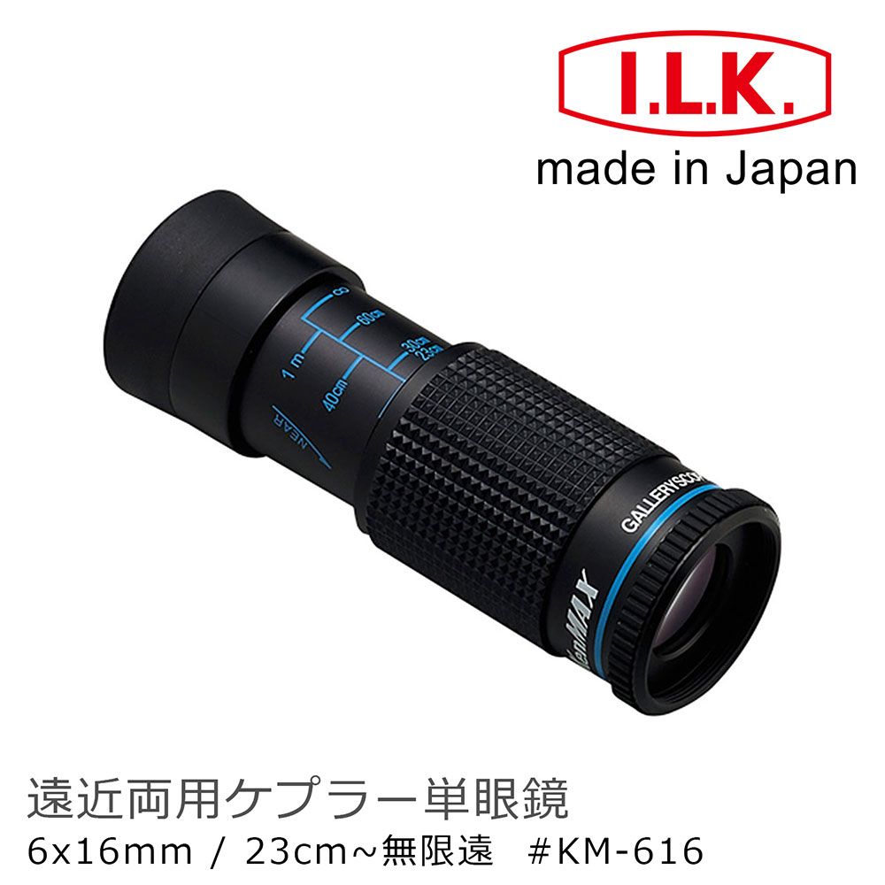 【日本 I.L.K.】KenMAX 6x16mm 日本製單眼微距短焦望遠鏡 KM-616