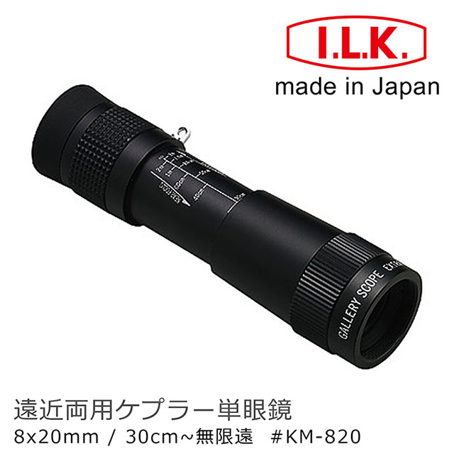 【日本 I.L.K.】KenMAX 8x20mm 日本製單眼微距短焦望遠鏡 KM-820