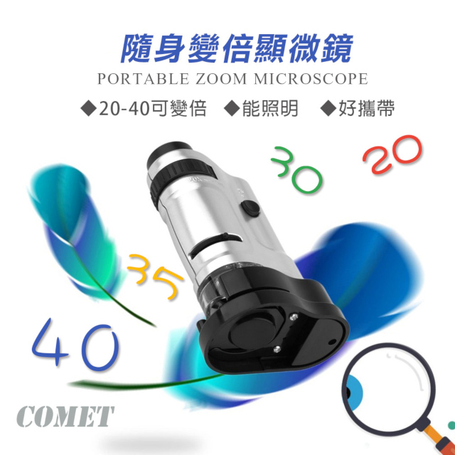 【COMET】隨身變倍顯微鏡(MG10081)