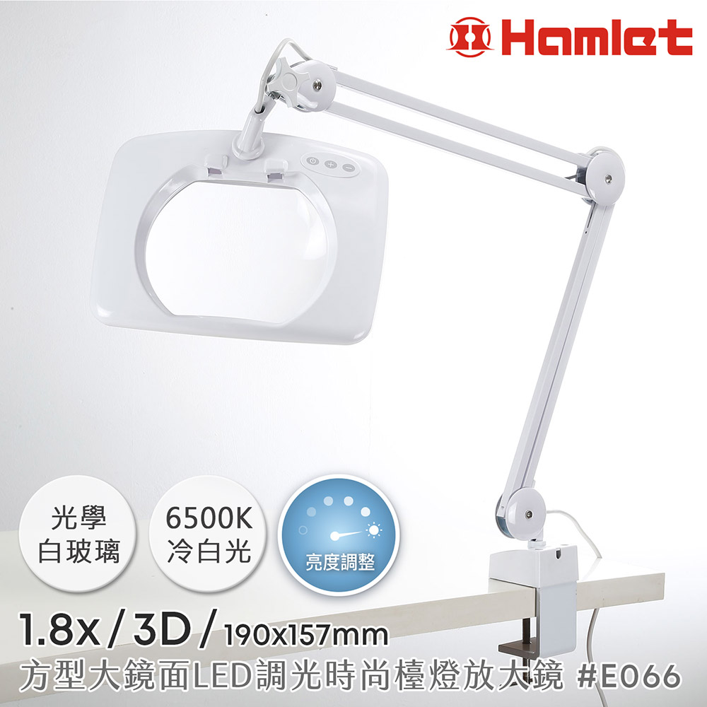 【Hamlet 哈姆雷特】1.8/3D/190x157mm 方型大鏡面LED調光時尚護眼檯燈放大鏡 桌夾式【E066】