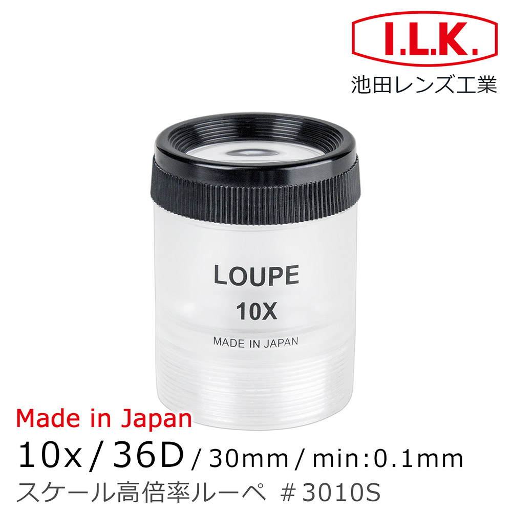 【日本 I.L.K.】10x/30mm 日本製可調焦量測型高倍放大鏡 3010S