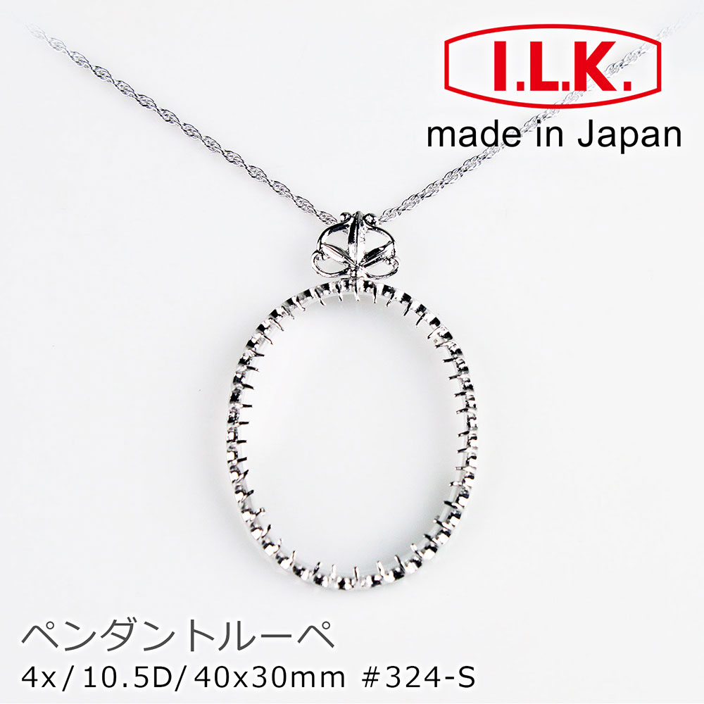 【日本 I.L.K.】4x/40x30mm 日本製項鍊型放大鏡 經典橢圓 324-S