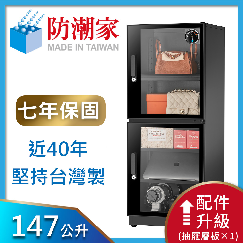 防潮家147公升電子防潮箱(FD-145CA)