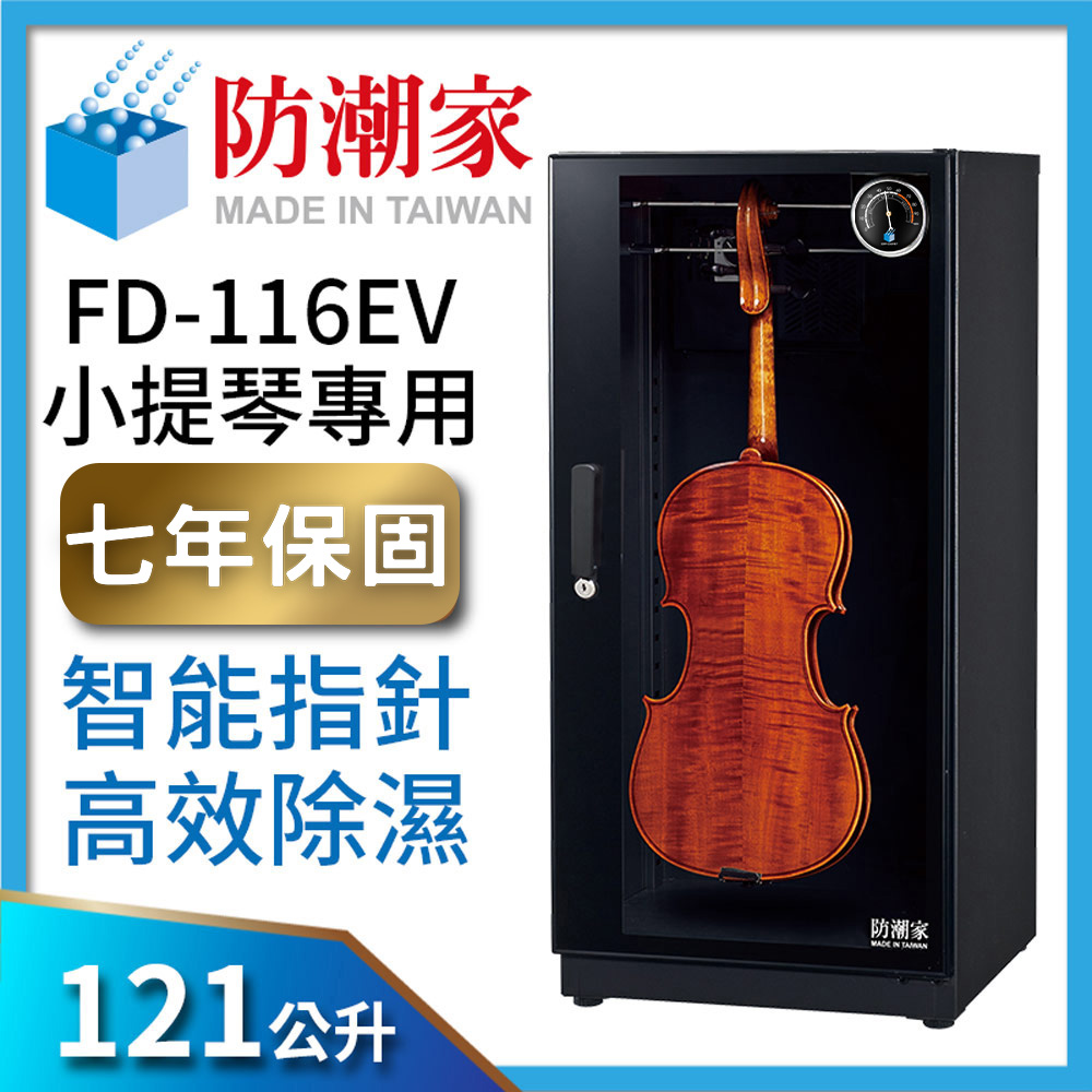 防潮家121公升提琴專用電子防潮箱(FD-116EV)