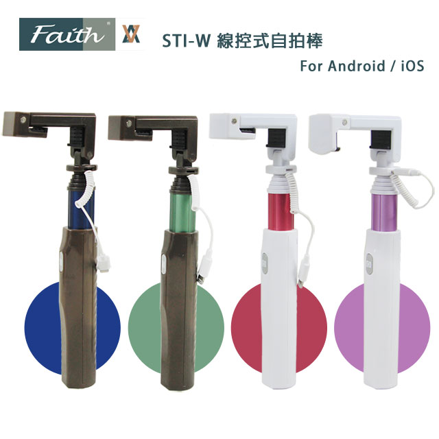 Faith 輝馳 STI-W 線控式自拍棒 For Android