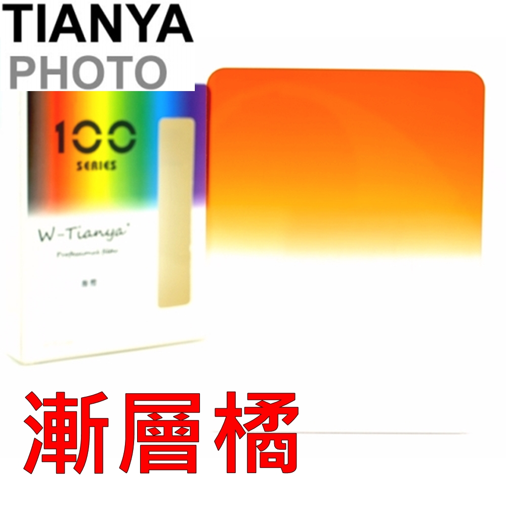 Tianya相容Cokin高堅Z型深橘-透明橘漸變方型濾鏡