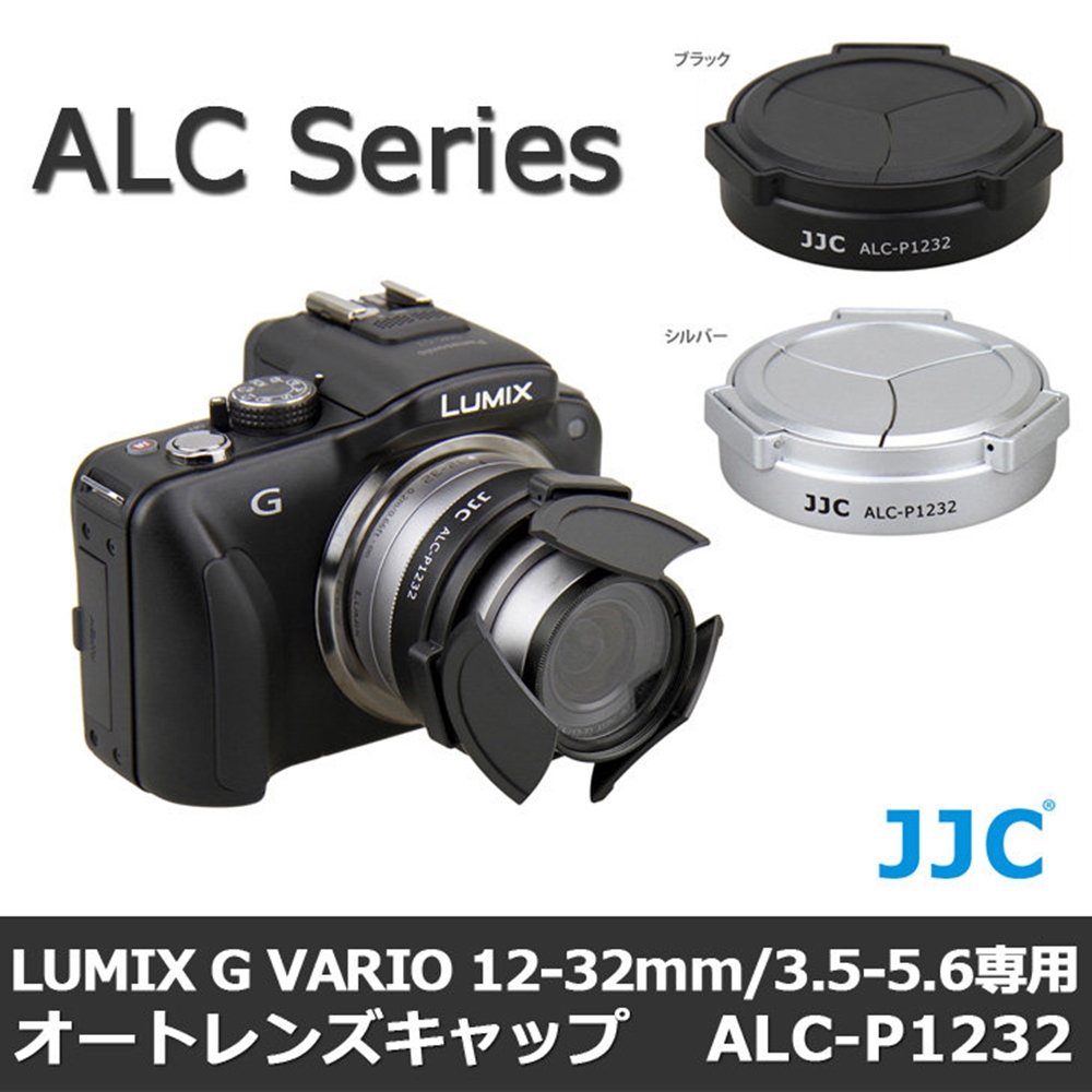 JJC Panasonic自動鏡頭蓋ALC-P1232黑/銀