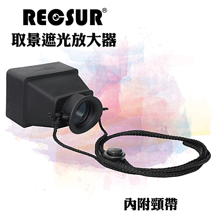 銳攝RECSUR螢幕取景放大器RS-1106