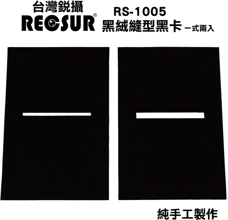 銳攝RECSUR黑絨型縫卡RS-1105N第2代
