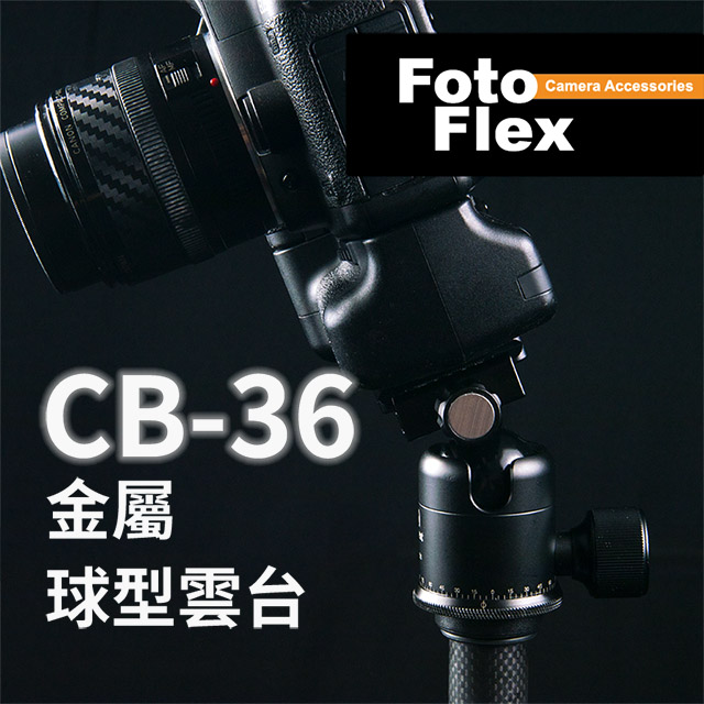 FotoFlex Fittest CB-36 金屬球型雲台 通用ARCA快拆 3/8" 底部螺牙 環景刻度 小鋼炮