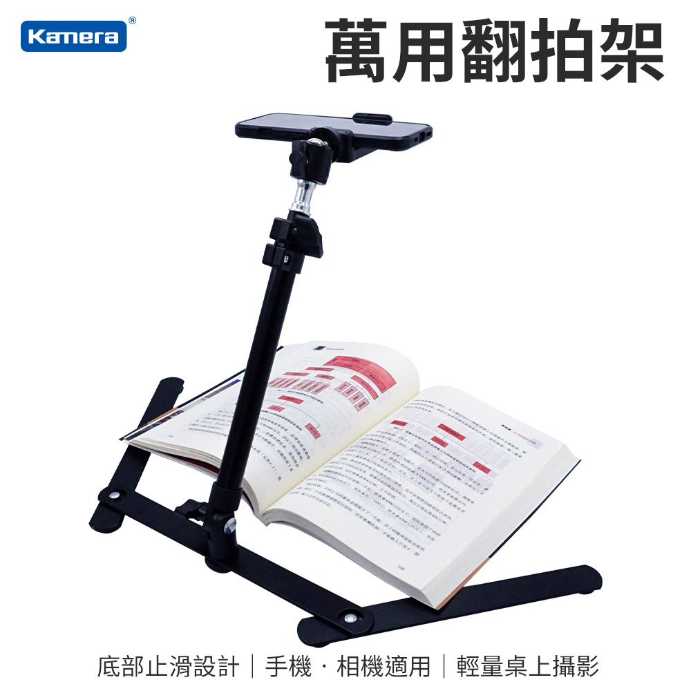 Kamera 萬用翻拍架