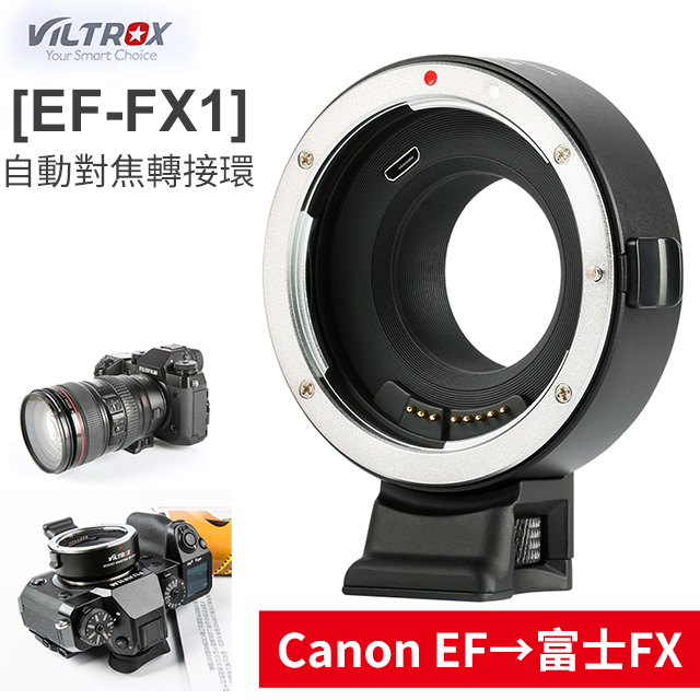 唯Viltrox EF-FX1 自動對焦轉接環 Canon EOS 轉 富士FX EF-FX 含腳架座 平輸