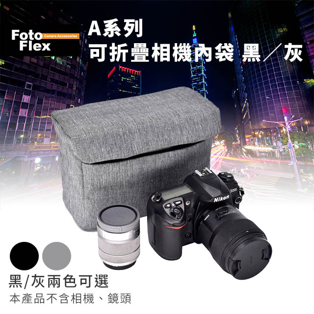FotoFlex A系列可折疊 相機內袋 黑﹧灰 防刮/防潑水 攝影包 相機包 防撞袋 內膽袋 折疊好收納