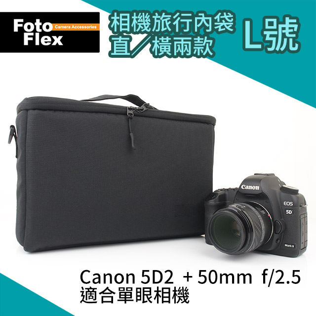 Fotoflex 相機旅行內袋 L號直放﹧橫放2款 黑色 適合單眼 附背帶 相機內袋 側背 斜背 相機包
