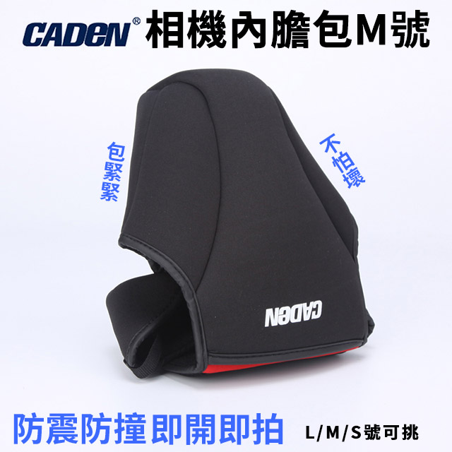 CADEN 卡登 全新加厚款 彈性潛水材質 單眼相機包/內膽包 M號 含鏡頭蓋收納袋 保護套內袋防震