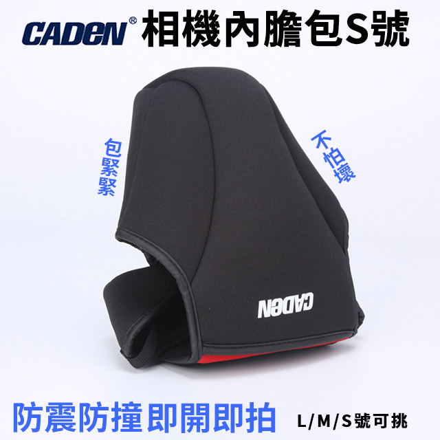 CADEN 卡登 全新加厚款 彈性潛水材質 單眼相機包/內膽包 S號 含鏡頭蓋收納袋 保護套內袋防震
