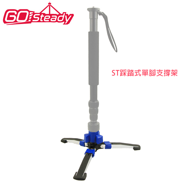 GoSteady ST踩踏式單腳支撐架