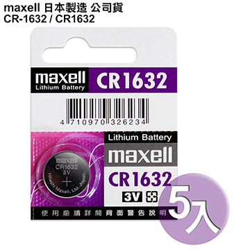 日本制造maxell公司貨CR1632 / CR-1632(5顆入)鈕扣型3V鋰電池