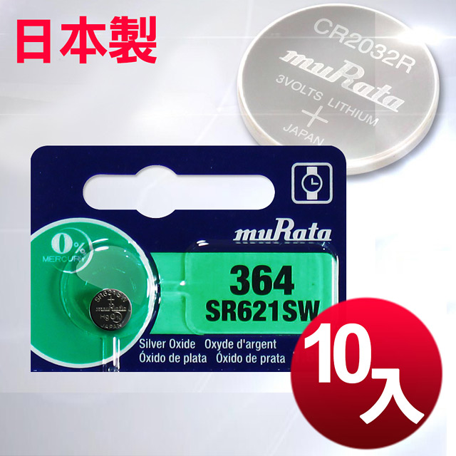 日本制 muRata 公司貨 SR621SW 鈕扣型電池(10顆入)