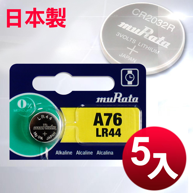 日本制 muRata 公司貨 LR44 鈕扣型電池(5顆入)