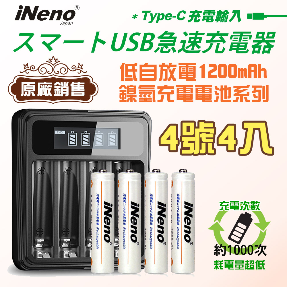 【日本iNeno】USB鎳氫電池充電器/4槽獨立快充型+4號超大容量低自放電充電電池1200mAh(4顆入)
