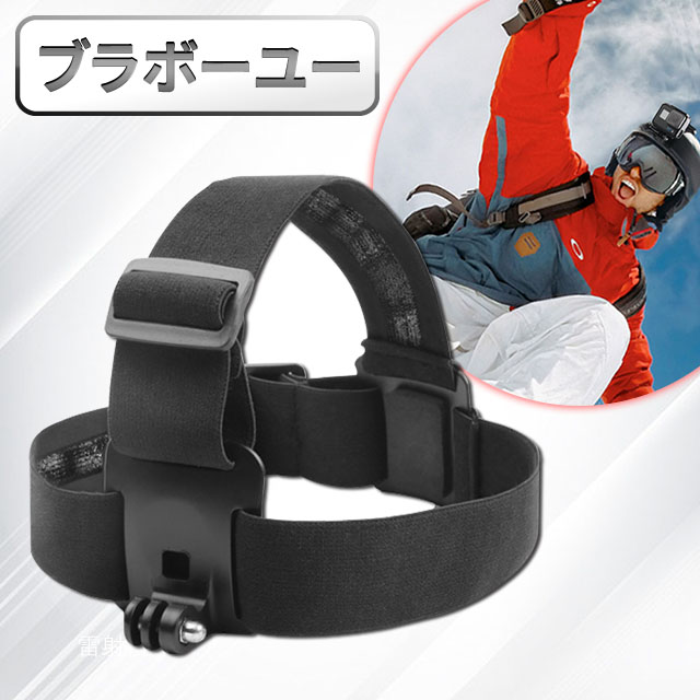 ブラボ一ユ一 GoPro HERO3/4/7 極限運動型專用可調式頭部綁帶
