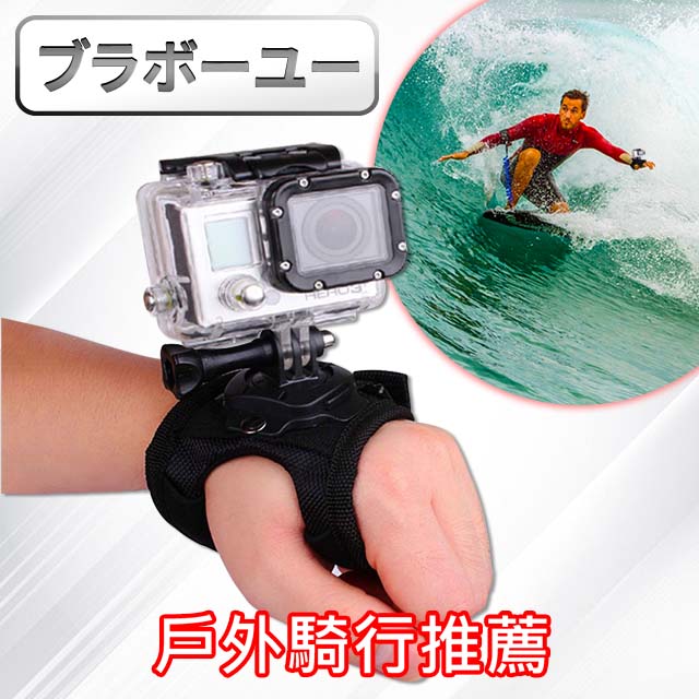 ブラボ一ユ一 GoPro HERO5/6/7 360度水上騎行運動型旋轉手腕套