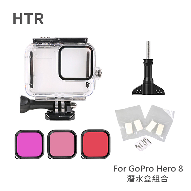 HTR For GoPro Hero 8 潛水盒組合 + 防霧片(12入)+濾鏡片(3片)