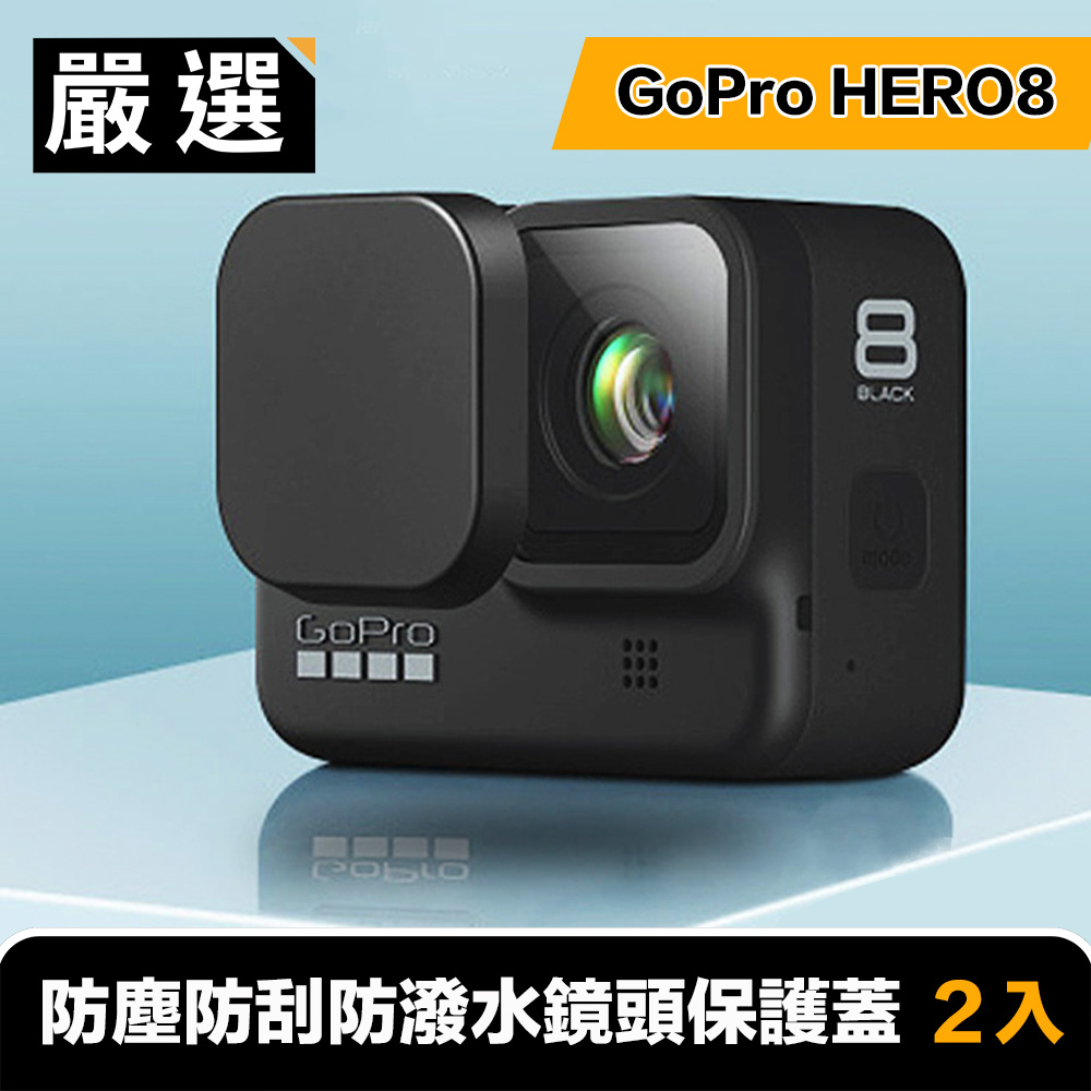 嚴選 GoPro HERO8 防塵防刮防潑水鏡頭保護蓋 2入