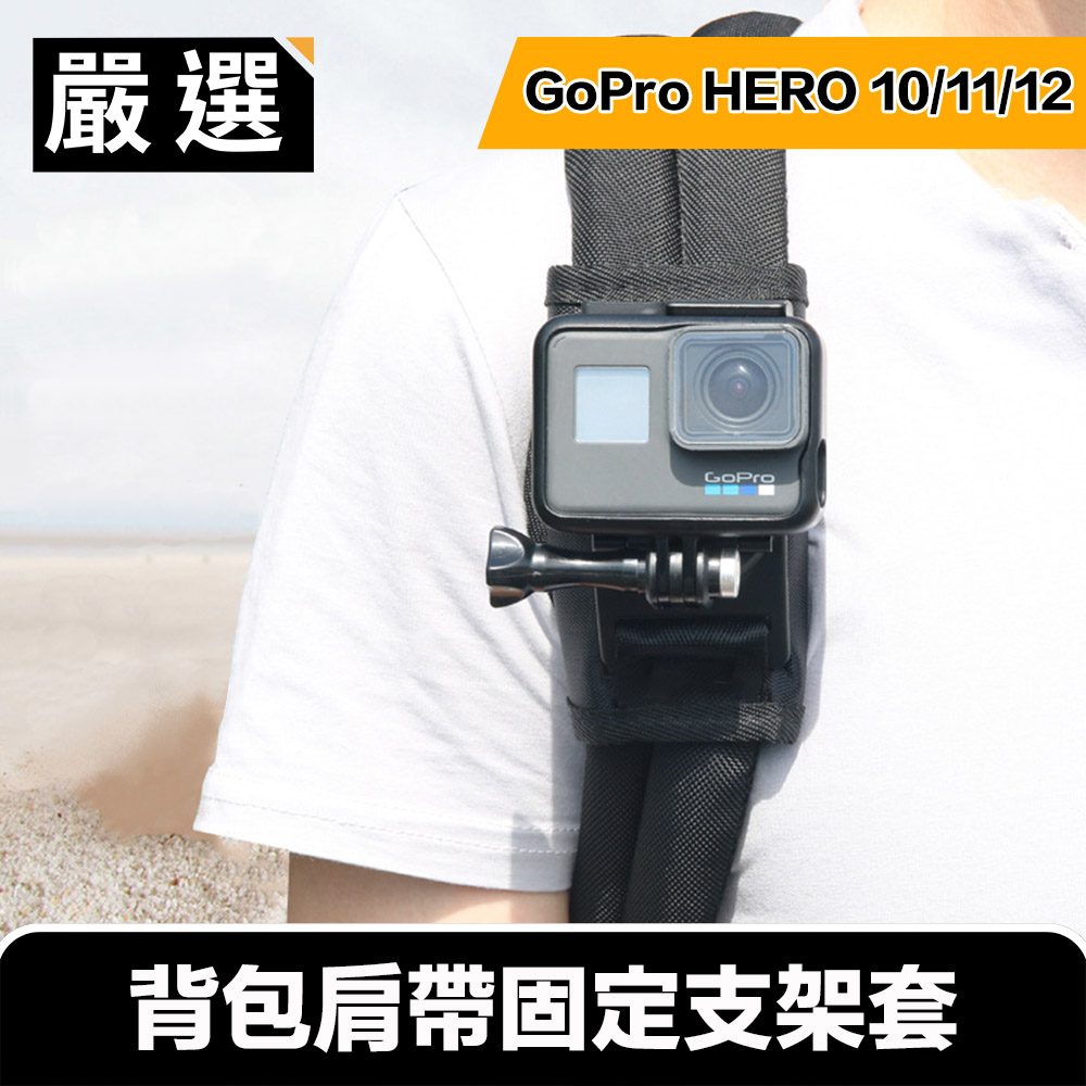 嚴選 GoPro HERO5/6/7/8 旅行運動背包肩帶固定支架套