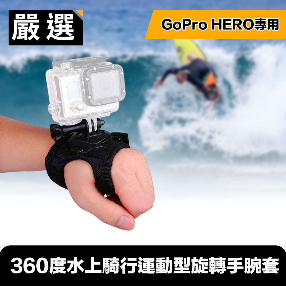 嚴選 GoPro HERO5/6/7 360度水上騎行運動型旋轉手腕套