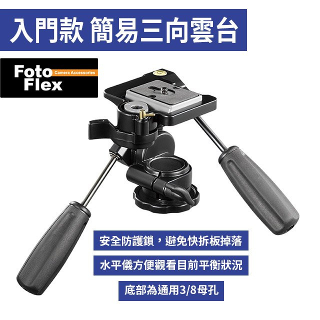 FotoFlex 新手適合 入門款 簡易三向雲台CK-7316A 有安全鎖扣 錄影 商品 微距攝影 拍攝適用
