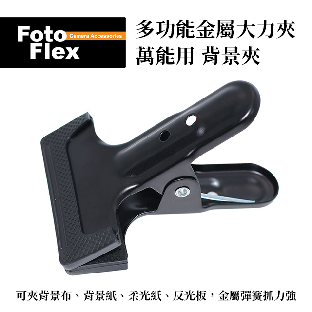 FotoFlex 多功能金屬大力夾 萬能夾 萬用夾 背景夾 強力鐵夾 隨處夾 夾反光板 柔光紙