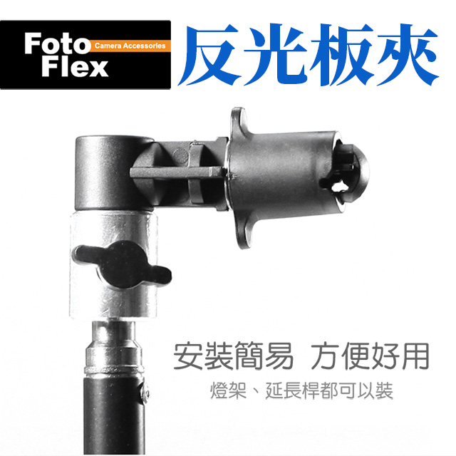 FotoFlex 反光板夾子 可用於 反光板/背景板/柔光板 夾持 背景板夾子 反光板夾頭 可搭配燈架