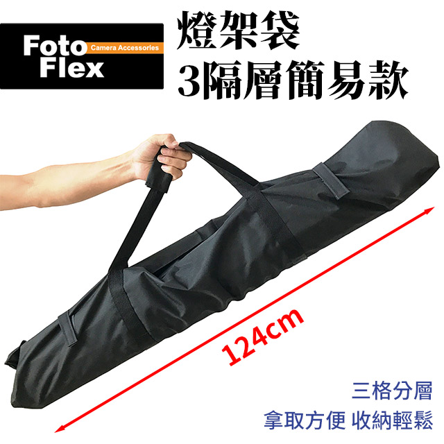 FotoFlex 燈架包 燈架袋 3隔層簡易款120cm 腳架 收納袋 手提式 柔光傘 反光傘 棚燈用具攜帶
