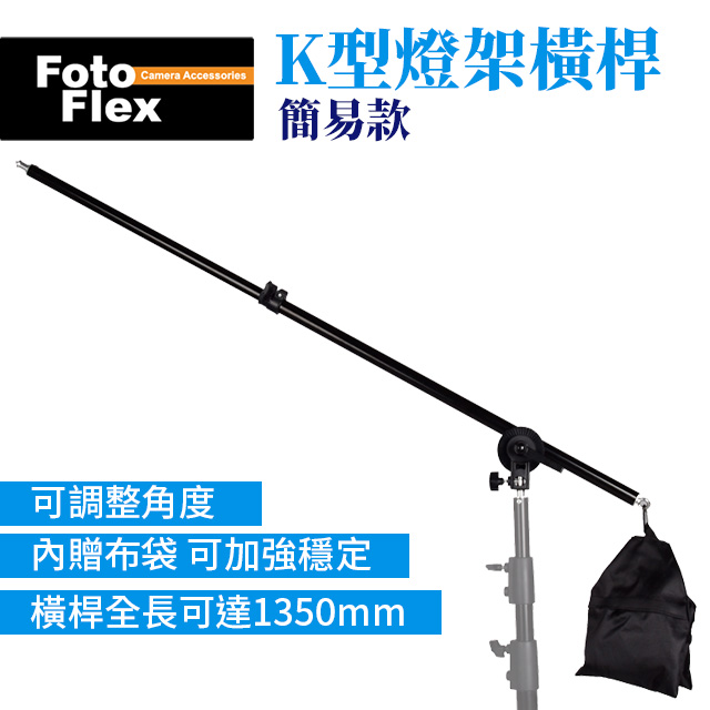 FotoFlex 簡易款 K型燈架橫桿 K架 頂燈架 最長1350mm 收納740mm 燈架懸臂 延伸燈架 橫桿架