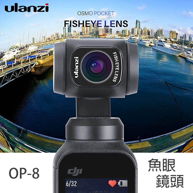 ulanzi DJI OSMO POCKET魚眼鏡頭 OP-8 口袋雲台相機專屬配件 風景拍攝 錄影