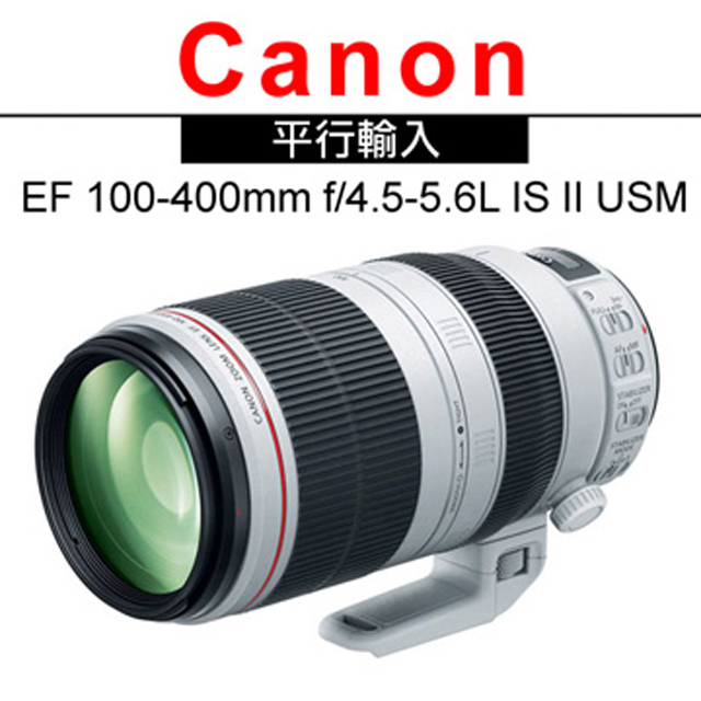 Canon EF 100-400mm f/4.5-5.6L IS II USM*(平輸)