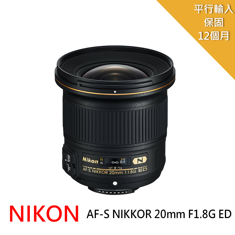 Nikon AF-S NIKKOR 20mm f/1.8G ED 廣角定焦鏡頭*(平輸)