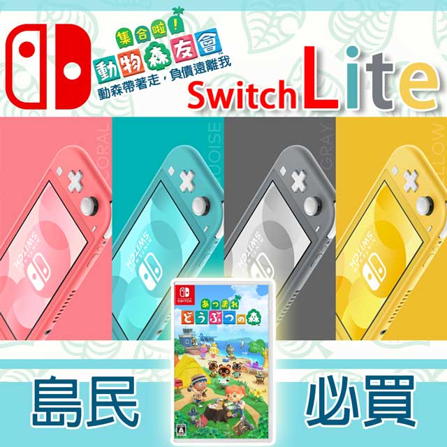 Switch Lite輕量版主機+動物森友會(中)+玻璃貼