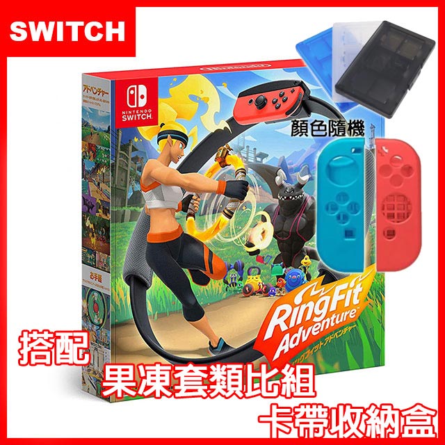 【Nintendo 任天堂】Switch 健身環大冒險同捆組(中文版)