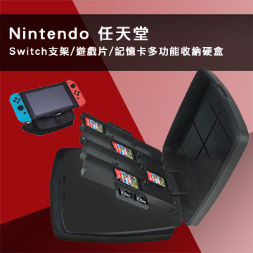 Nintendo 任天堂 Switch支架/遊戲片/記憶卡多功能收納硬盒(黑)