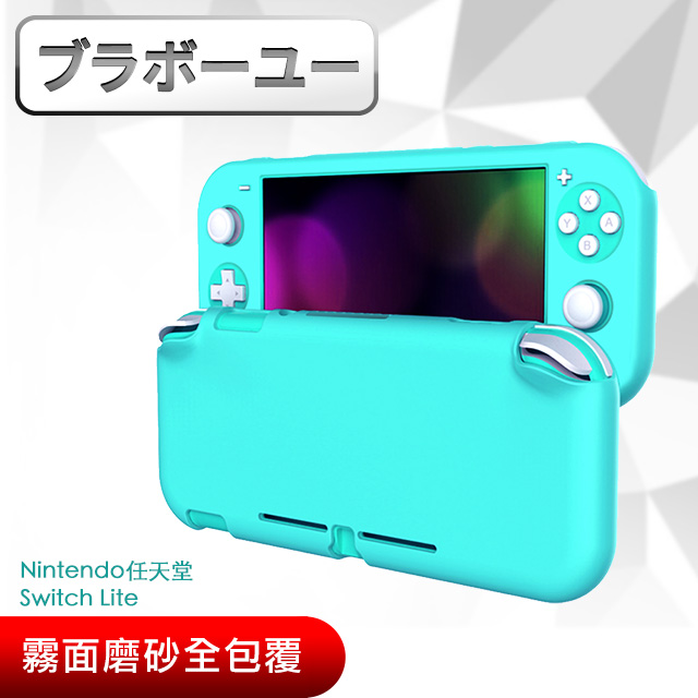 ブラボ一ユ一 Nintendo任天堂Switch Lite霧面磨砂全包覆保護套(藍綠)