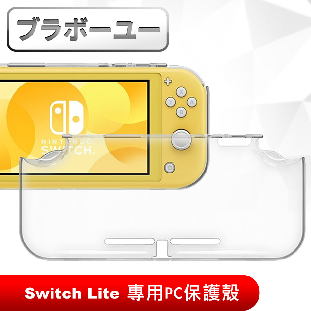 ブラボ一ユ一 Nintendo任天堂 Switch Lite PC水晶殼硬殼保護套(透明)