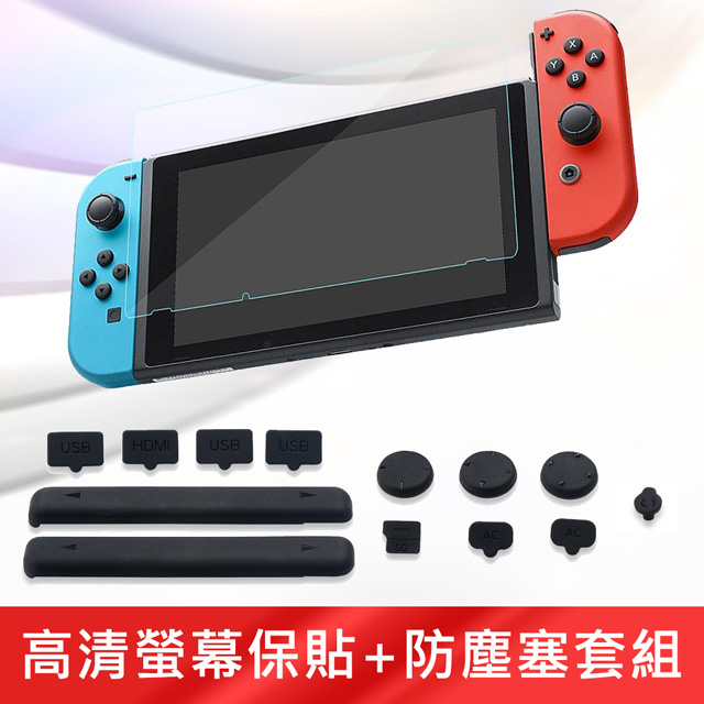任天堂 Nintendo Switch 高清螢幕保護貼+專業防塵塞套組